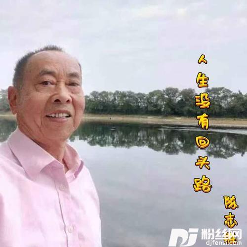 人生没有回头路