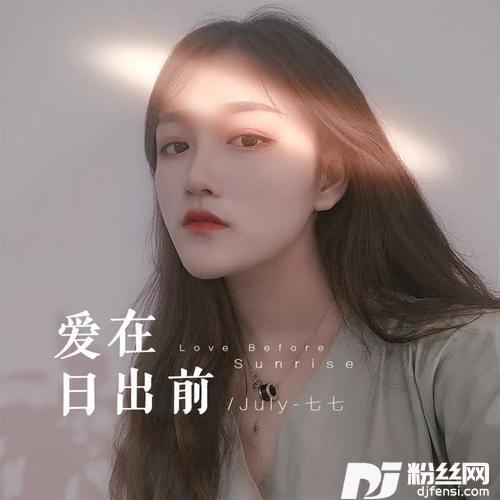 爱在日出前女声版的专辑