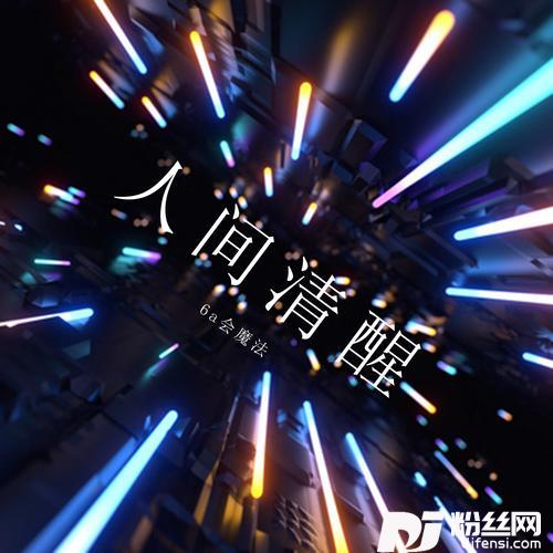 人间清醒新版的专辑
