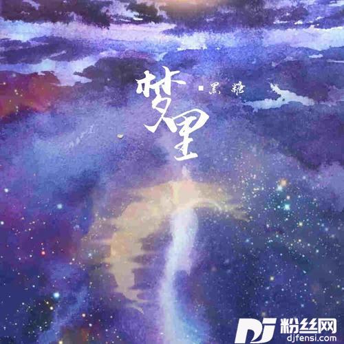 梦里的专辑