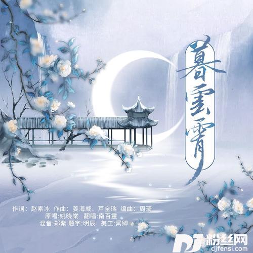 暮云霄cover:姚晓棠
