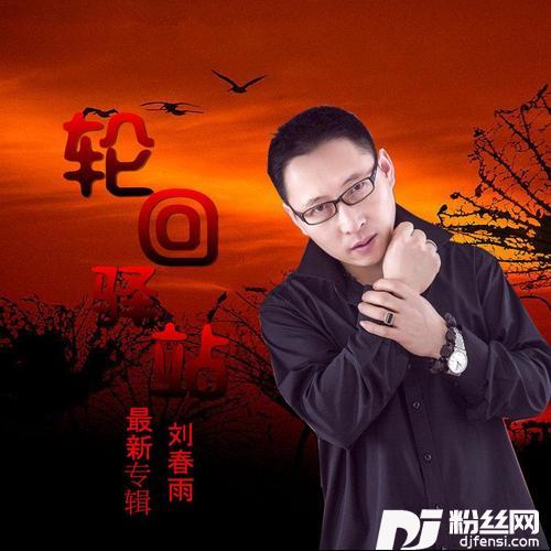 风雨红尘的专辑