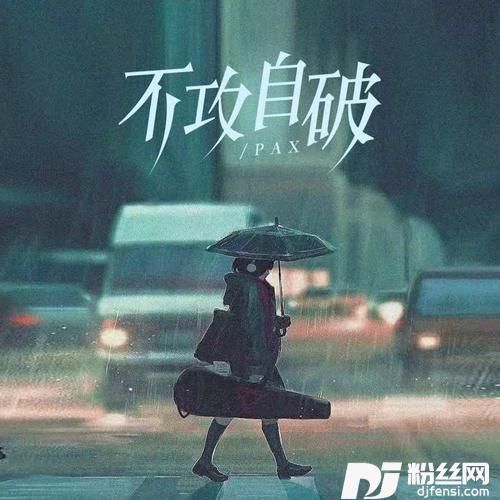 不攻自破