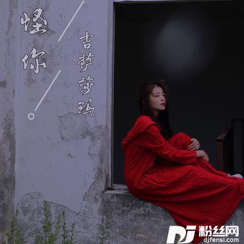 怪你的专辑