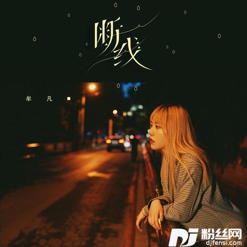 断线