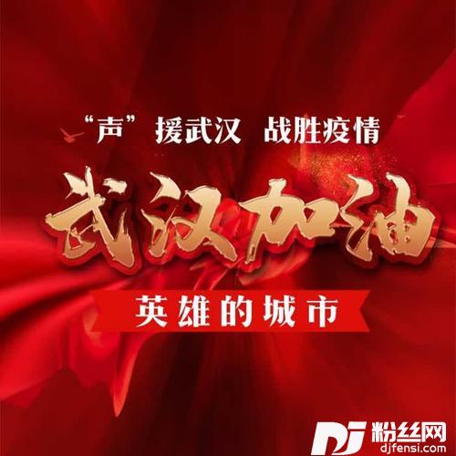 武汉加油（英雄的城市）的专辑