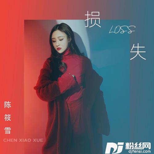 损失