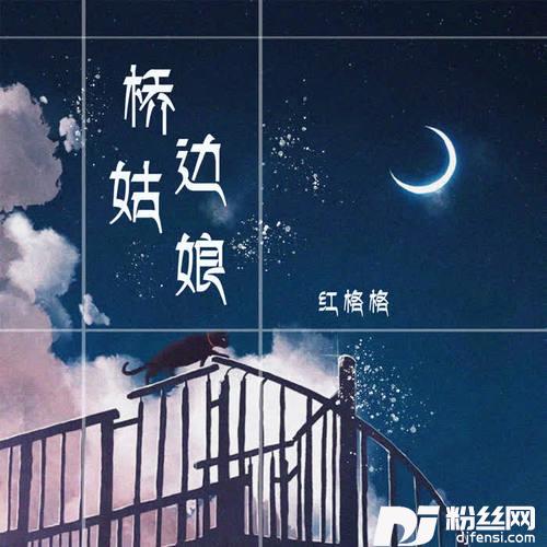 桥边姑娘的专辑