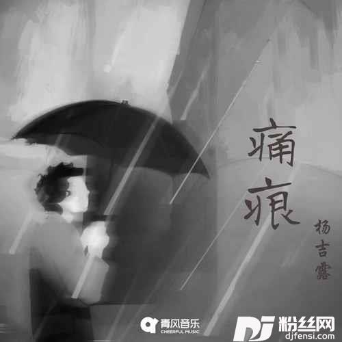 痛痕