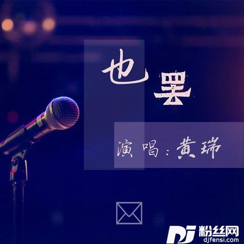 也罢的专辑