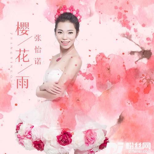 樱花雨DJ版的专辑