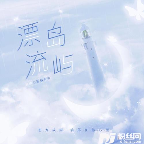 漂流岛屿
