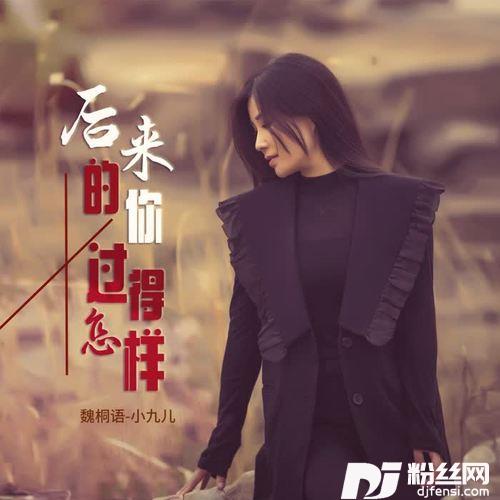 后来的你过得怎样