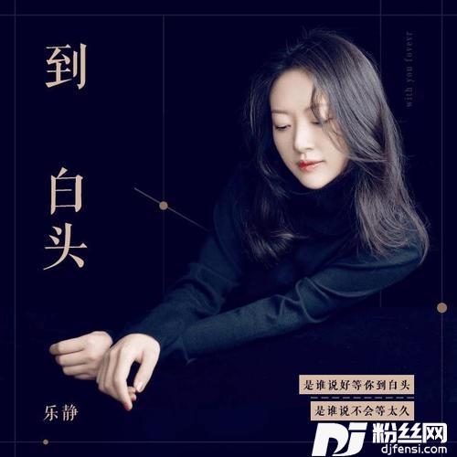 到白头