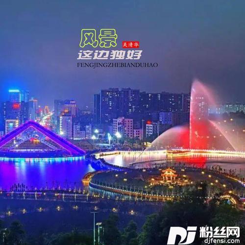 风景这边独好的专辑
