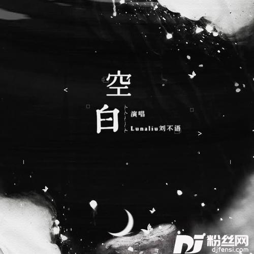 空白