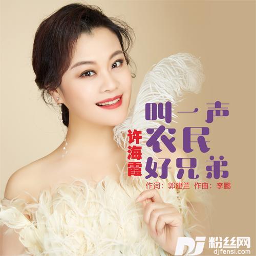 叫一声农民好兄弟