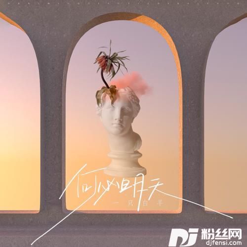 何必明天