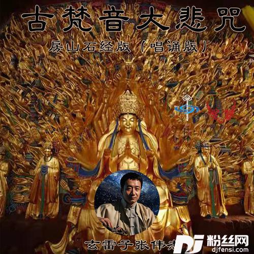 古梵音大悲咒唱诵版房山石经版的专辑