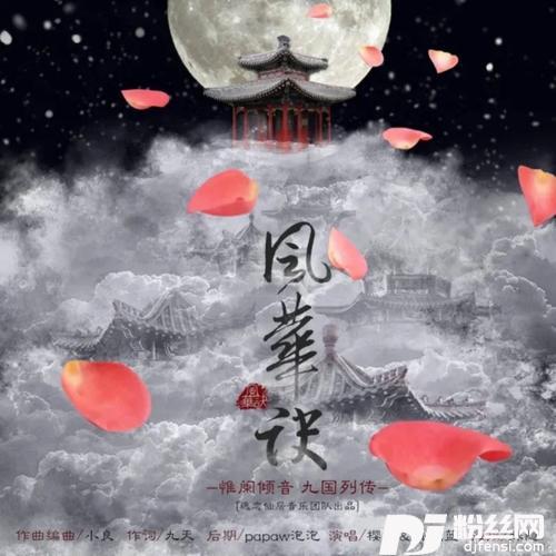风华诀的专辑