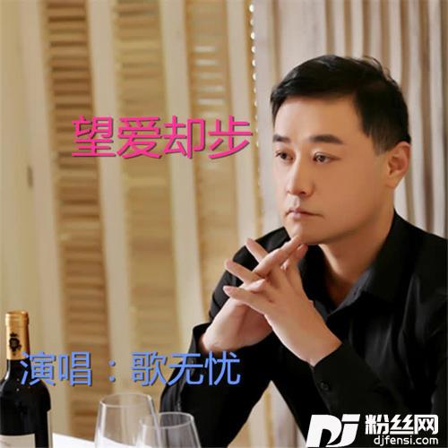 望爱却步