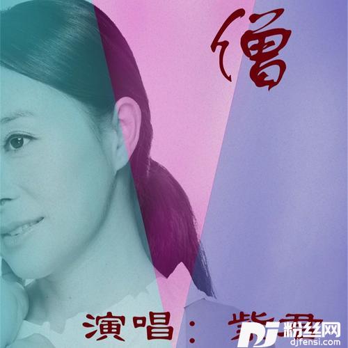 僧