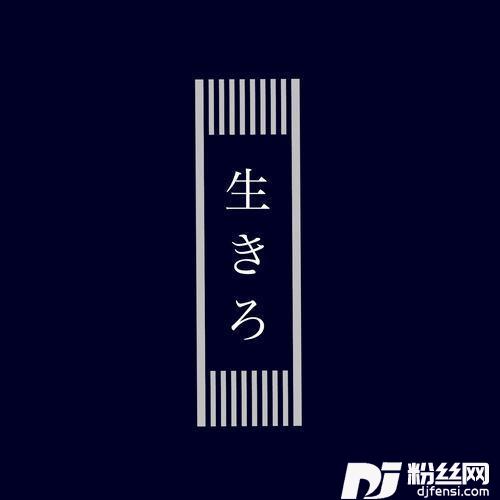 命に嫌われている。被生命所厌恶。的专辑