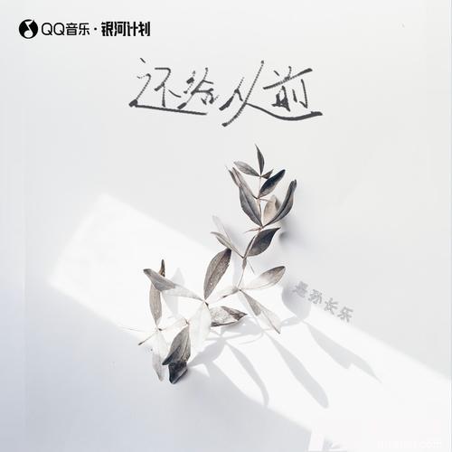 还给从前的专辑