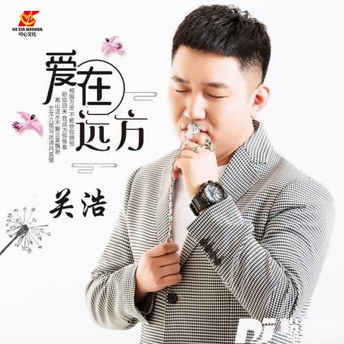 爱在远方