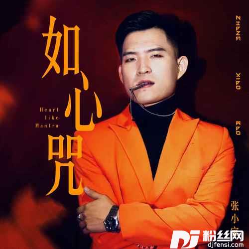 如心咒