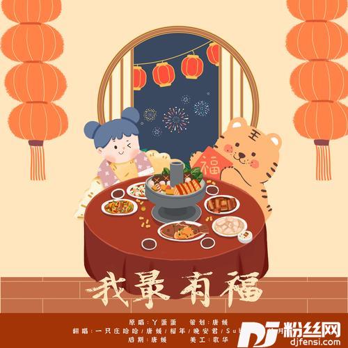 我最有福cover:丫蛋蛋
