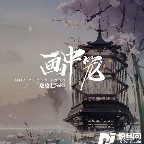 画中笼