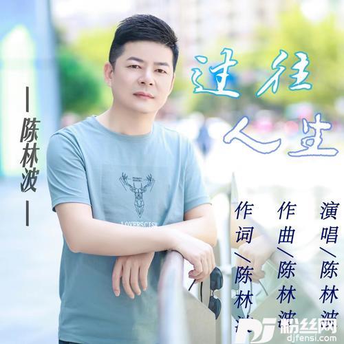 过往人生
