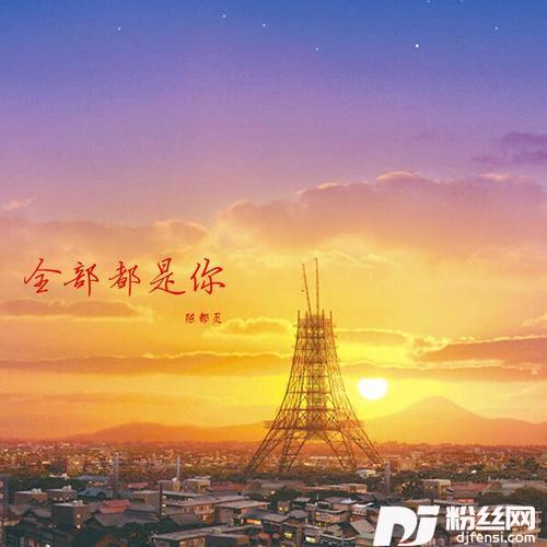 全部都是你