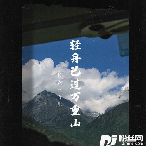 轻舟已过万重山的专辑