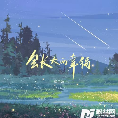 会长大的幸福女生版的专辑