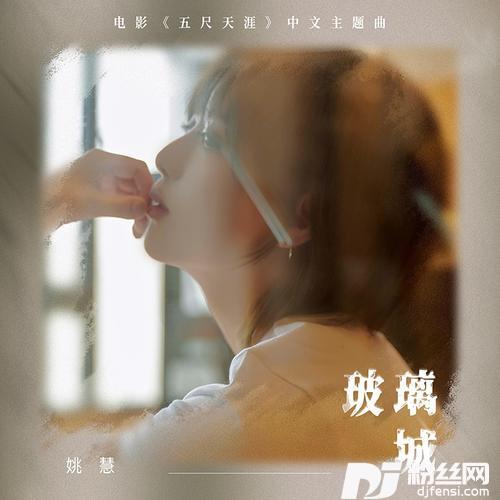 玻璃城的专辑