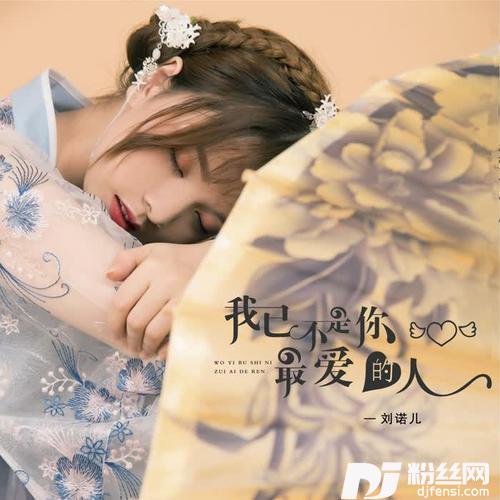 我已不是你最爱的人（新版）Demo