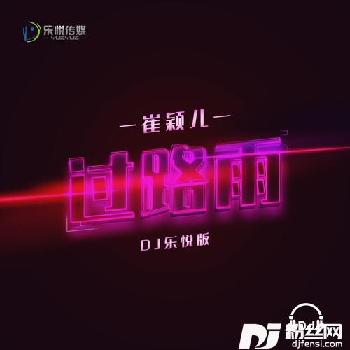 过路雨（DJ乐悦版）的专辑