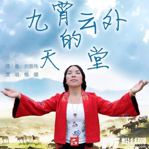 九霄云外的天堂