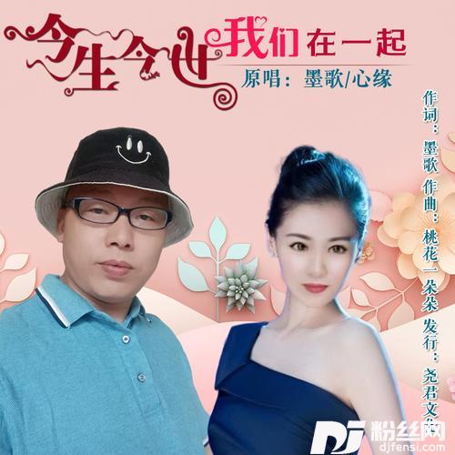 今生今世我们在一起（对唱）