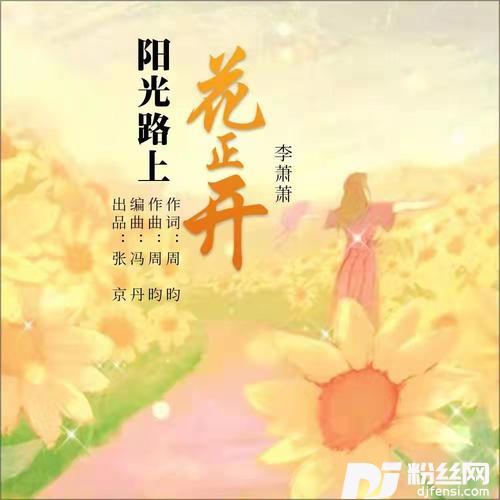 阳光路上花正开（DJ何鹏版）