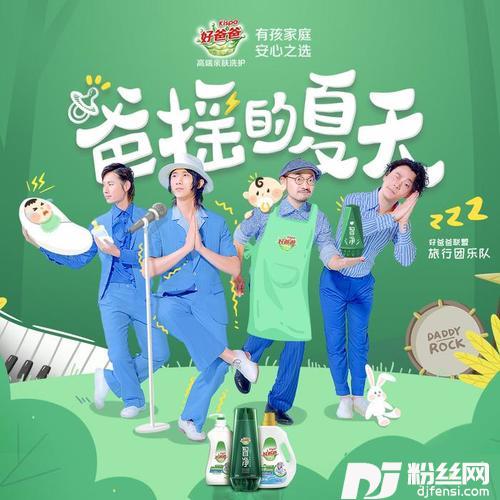 爸摇的夏天