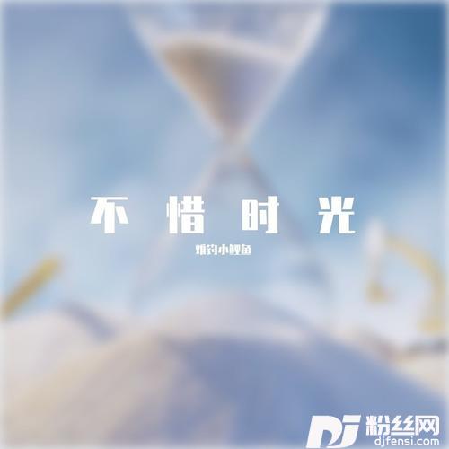 不惜时光cover:张靓颖