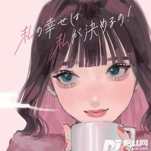 私の幸せは私が決めるの！