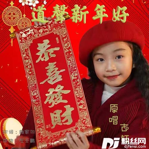 道声新年好