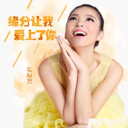 缘分让我爱上了你的专辑