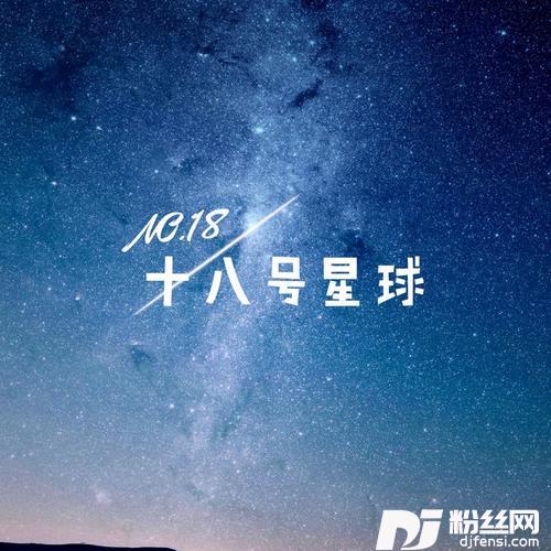 十八号星球