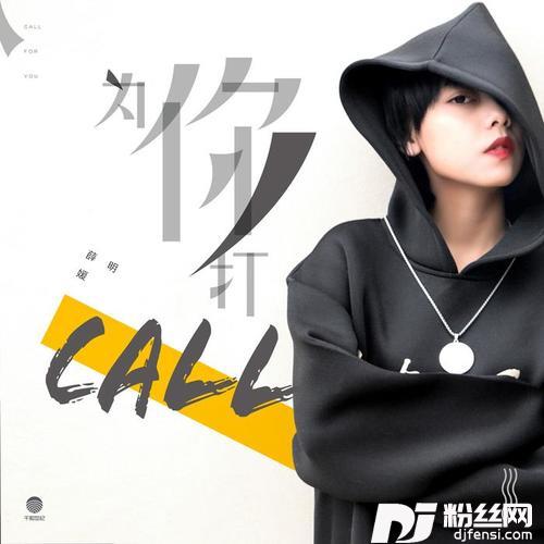 为你打call