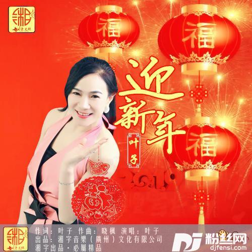 迎新年的专辑